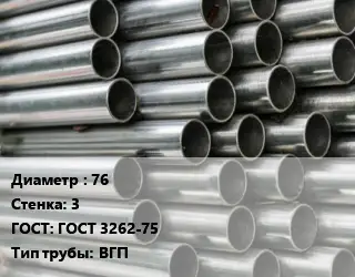 Труба оцинкованная 76 s=3 ГОСТ: ГОСТ 3262-75 ВГП